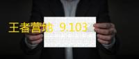 王者营地  9.103.0625